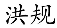 洪规的解释