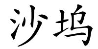 沙坞的解释