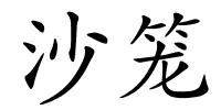 沙笼的解释