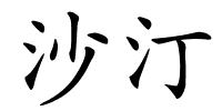 沙汀的解释