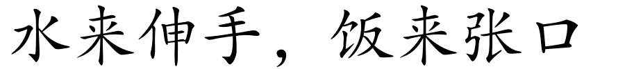 水来伸手，饭来张口的解释