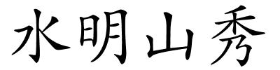 水明山秀的解释