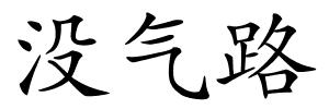 没气路的解释