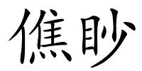 僬眇的解释