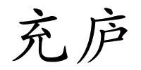 充庐的解释