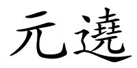 元遶的解释