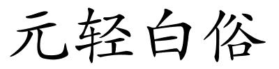 元轻白俗的解释