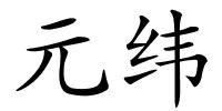 元纬的解释