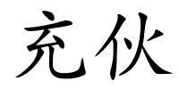 充伙的解释