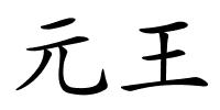 元王的解释