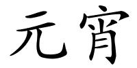 元宵的解释