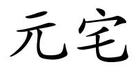 元宅的解释