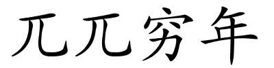 兀兀穷年的解释