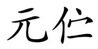 元伫的解释