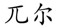 兀尔的解释