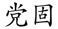 党固的解释