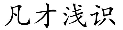 凡才浅识的解释