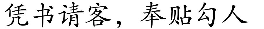 凭书请客，奉贴勾人的解释