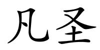 凡圣的解释