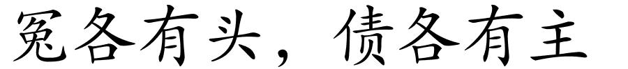 冤各有头，债各有主的解释