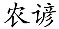 农谚的解释