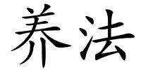 养法的解释