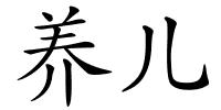 养儿的解释