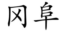 冈阜的解释