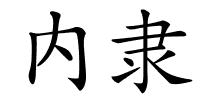 内隶的解释