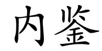 内鉴的解释