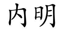 内明的解释