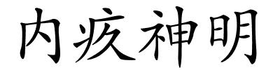 内疚神明的解释