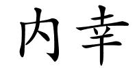 内幸的解释