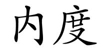 内度的解释