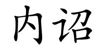 内诏的解释