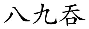 八九吞的解释