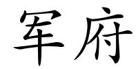 军府的解释