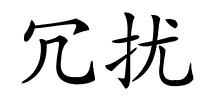 冗扰的解释