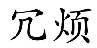 冗烦的解释