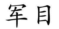 军目的解释