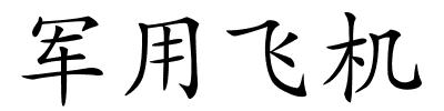 军用飞机的解释