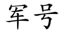 军号的解释