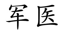 军医的解释