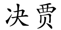 决贾的解释