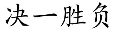 决一胜负的解释