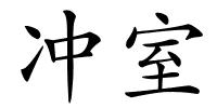 冲室的解释