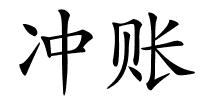 冲账的解释