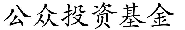 公众投资基金的解释