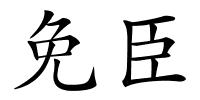 免臣的解释