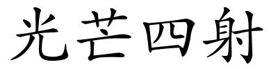 光芒四射的解释